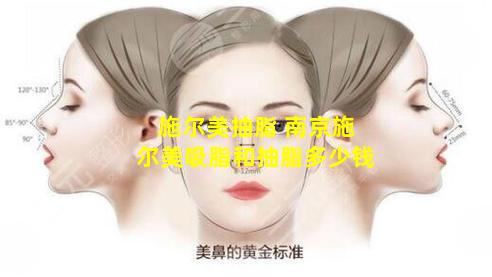 施尔美抽脂 南京施尔美吸脂和抽脂多少钱